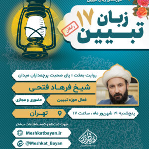 هفدهمین دوره زبان تبیین