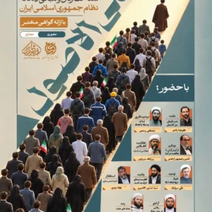 «علی الاصول» : شناخت و تبیین ارکان و مبانی ده‌گانه نظام جمهوری اسلامی ایران